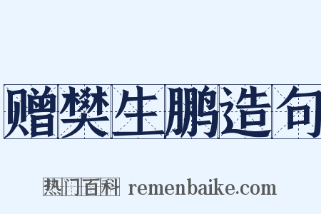 赠樊生鹏造句是什么意思的图片